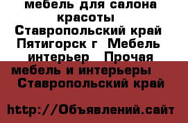 мебель для салона красоты - Ставропольский край, Пятигорск г. Мебель, интерьер » Прочая мебель и интерьеры   . Ставропольский край